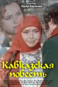 Кавказская повесть || Kavkasiuri ambavi (1978)
