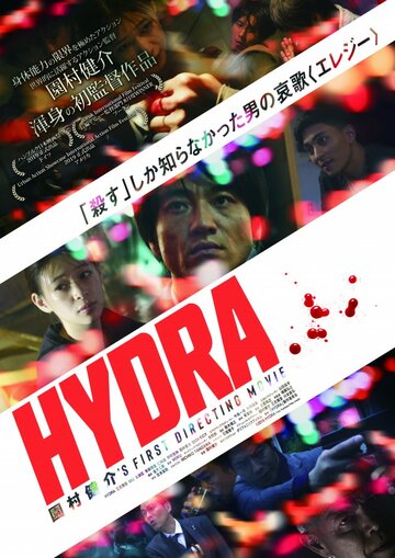 Гидра || Hydra (2019)