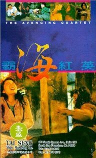 Квартет возмездия || Ba hai hong ying (1993)