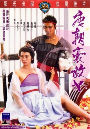 Любвеобильные женщины династии Тан || Tong chiu ho fong nui (1984)