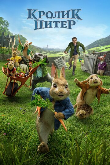 Кролик Пітер | Peter Rabbit (2018)