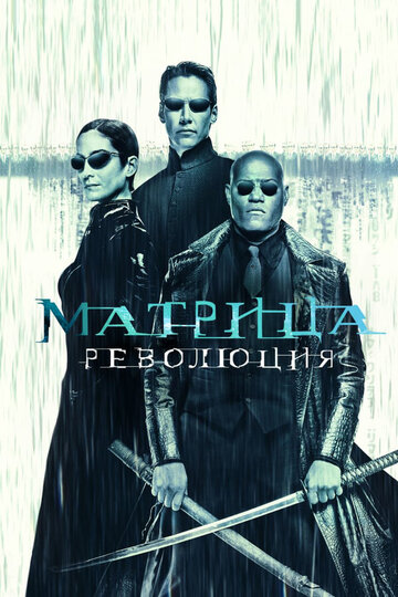 Матрица: Революция || The Matrix Revolutions (2003)