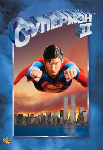 Супермен 2 | Superman II (1980)