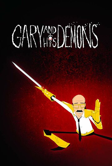 Гари и его демоны || Gary and His Demons (2018)