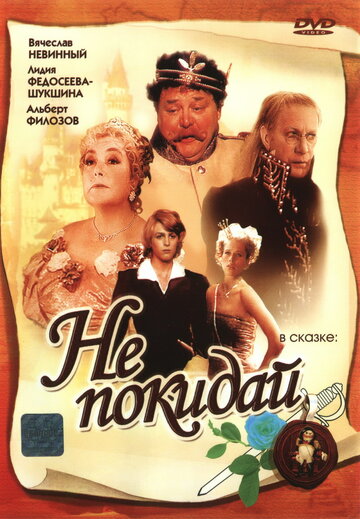 Не залишай ... (1989)