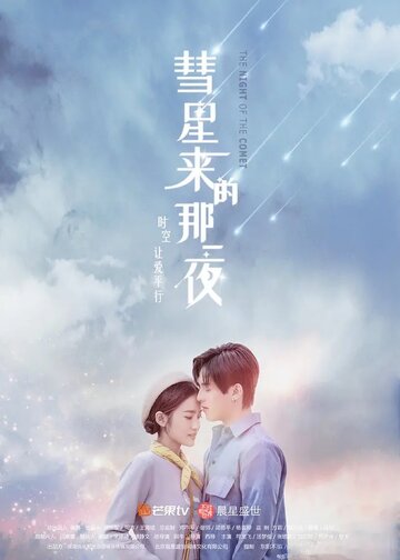 Ночь кометы || Hui xing lai di na yi ye (2019)