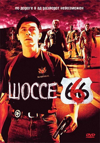 Шоссе 666 || Route 666 (2001)