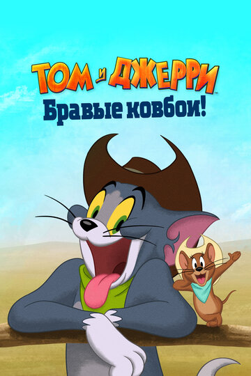 Том и Джерри: Бравые ковбои! || Tom and Jerry: Cowboy Up! (2022)