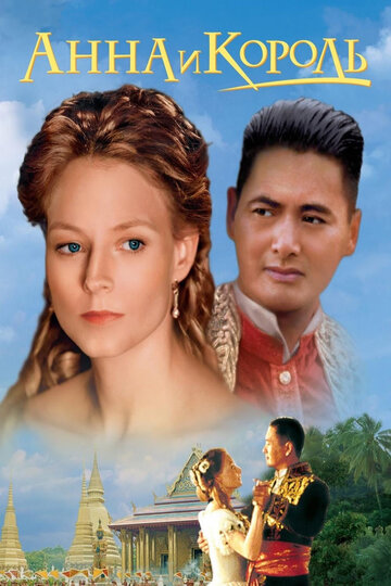 Анна и король || Anna and the King (1999)