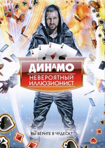 Динамо: Невероятный иллюзионист || Dynamo: Magician Impossible (2011)