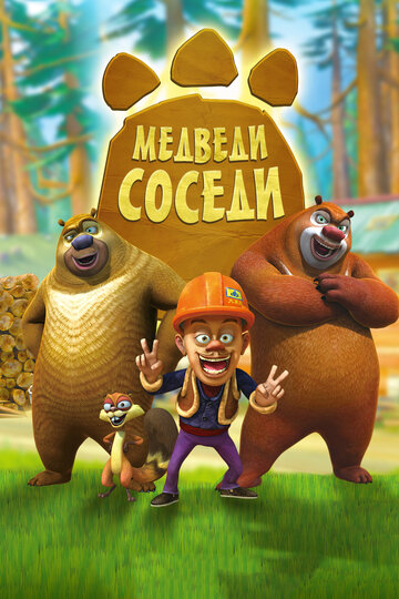 Медведи-соседи || Boonie Bears (2010)