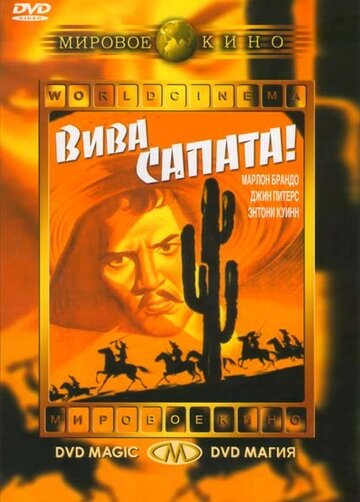 Вива, Сапата! || Viva Zapata! (1952)