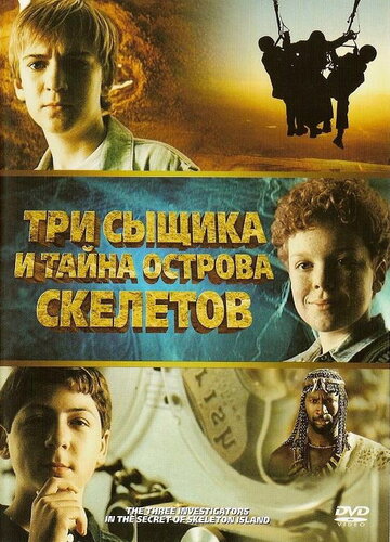 Три сыщика и тайна острова Скелетов || The Three Investigators and the Secret of Skeleton Island (2007)