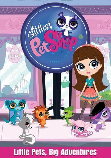 Маленький зоомагазин || Littlest Pet Shop (2012)