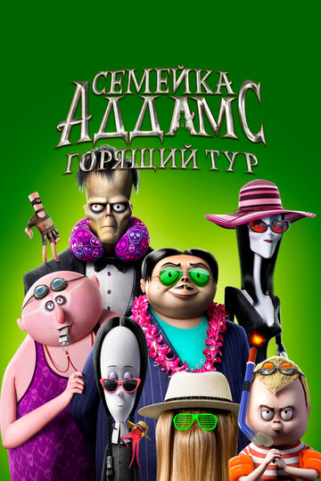 Семейка Аддамс: Горящий тур || The Addams Family 2 (2021)
