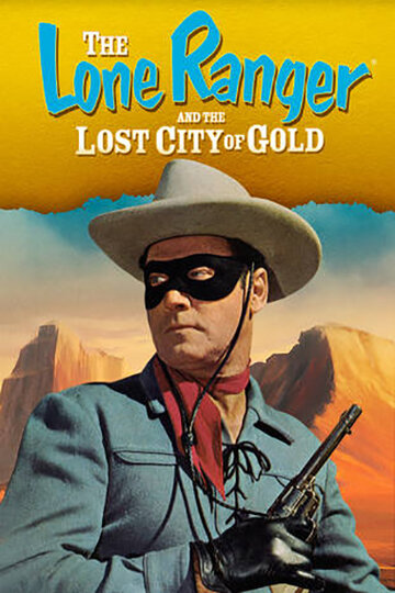 Одинокий рейнджер и город золота || The Lone Ranger and the Lost City of Gold (1958)