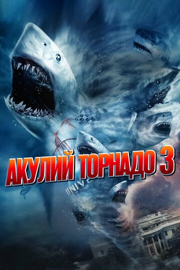 Акулий торнадо 3 || Sharknado 3: Oh Hell No! (2015)