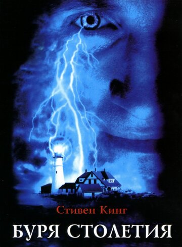 Буря столетия || Storm of the Century (1999)