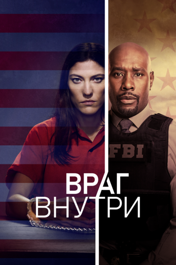 Враг внутри || The Enemy Within (2019)