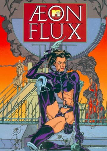 Эон Флакс || Æon Flux (1991)