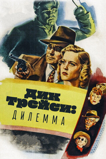 Дик Трейси: Дилемма || Dick Tracy's Dilemma (1947)