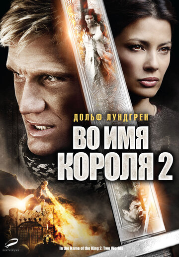 Во имя короля 2 || In the Name of the King 2: Two Worlds (2011)