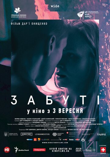 Забытые || Забуті (2019)