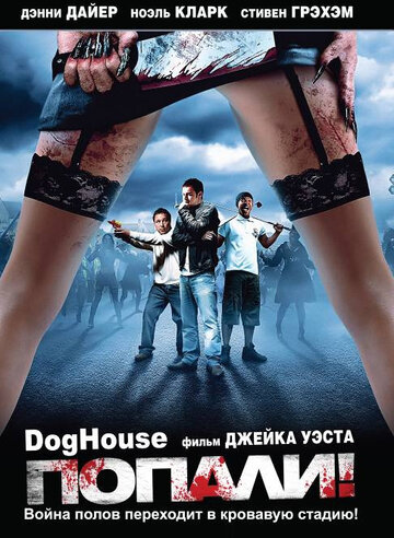 Попали! || Doghouse (2009)