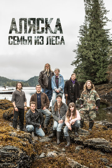Аляска: Семья из леса || Alaskan Bush People (2014)