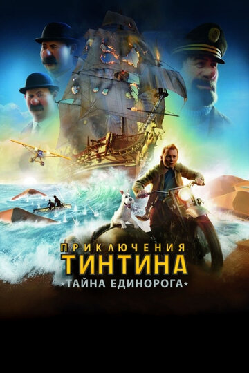 Приключения Тинтина: Тайна Единорога || The Adventures of Tintin (2011)