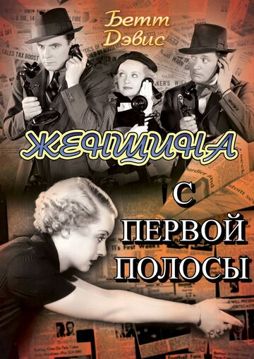 Женщина с первой полосы || Front Page Woman (1935)