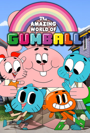 Удивительный мир Гамбола || The Amazing World of Gumball (2011)