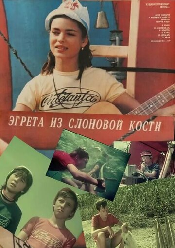 Эгрета из слоновой кости (1987)