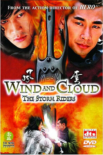 Ветер и Облако || Feng yun (2002)