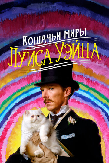 Кошачьи миры Луиса Уэйна || The Electrical Life of Louis Wain (2021)