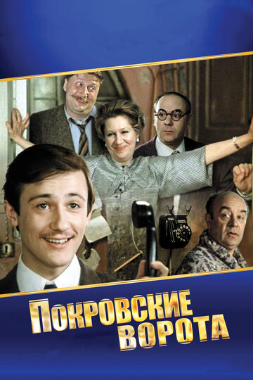 Покровська брама (1982)