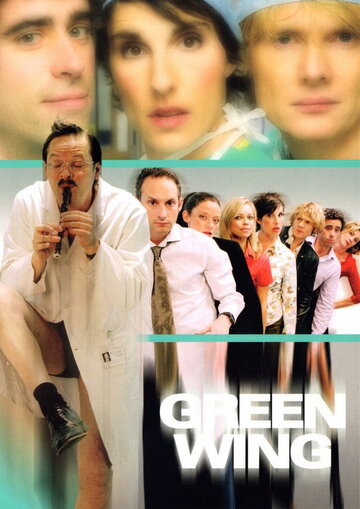 Зеленое крыло || Green Wing (2004)