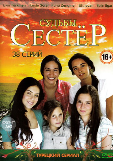 Судьбы сестер || Küçük Kadinlar (2008)