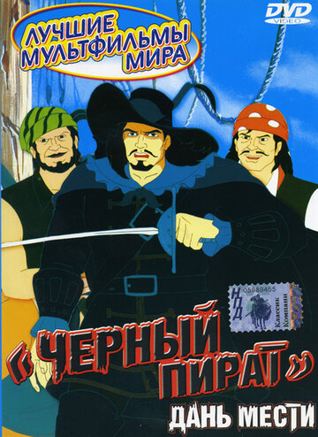 Чорний пірат The Black Corsair (1998)