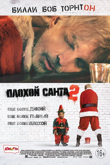 Плохой Санта 2 || Bad Santa 2 (2016)