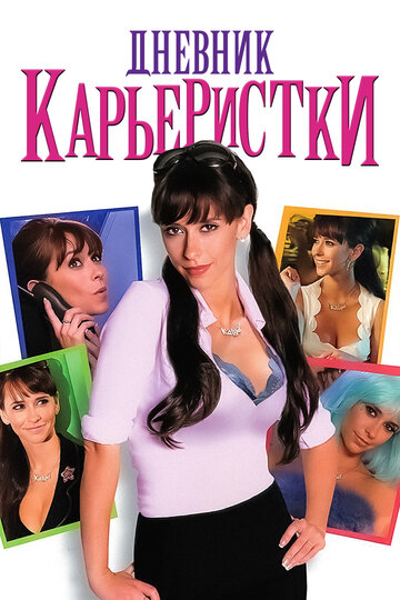 Дневник карьеристки || Confessions of a Sociopathic Social Climber (2005)