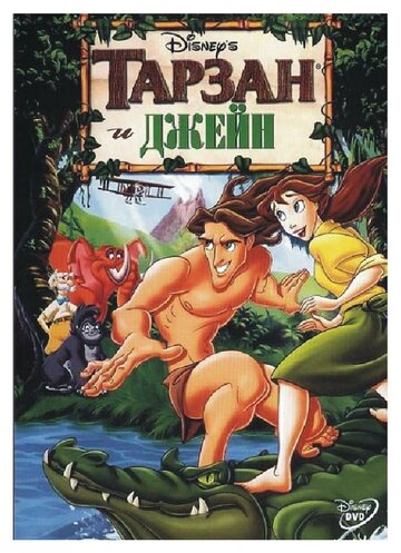 Тарзан и Джейн || Tarzan & Jane (2002)