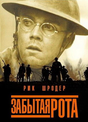 Забытая рота || The Lost Battalion (2001)