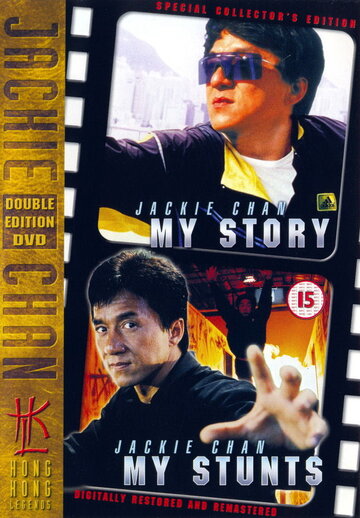 Джекі Чан: Мої трюки Jackie Chan: My Stunts (1999)