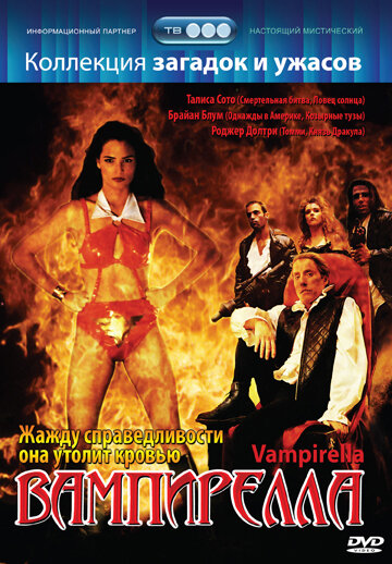 Вампирелла || Vampirella (1996)
