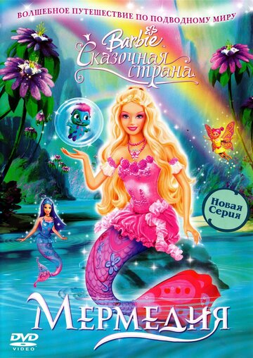 Барби: Сказочная страна Мермедия || Barbie Fairytopia: Mermaidia (2006)