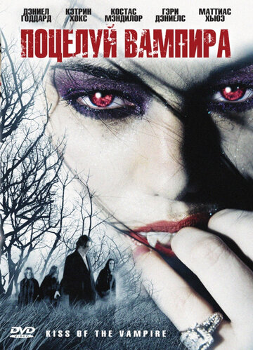 Поцелуй вампира || Immortally Yours (2009)