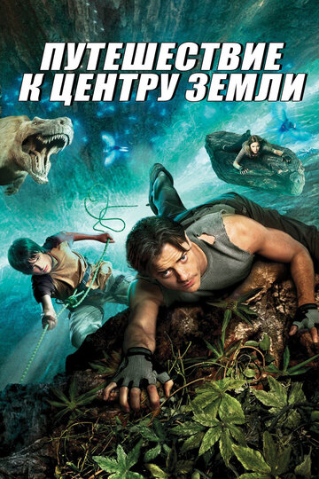 Путешествие к центру Земли || Journey to the Center of the Earth 3D (2008)