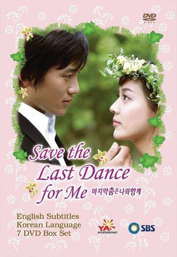 Оставь последний танец мне || Save the Last Dance for Me (2004)