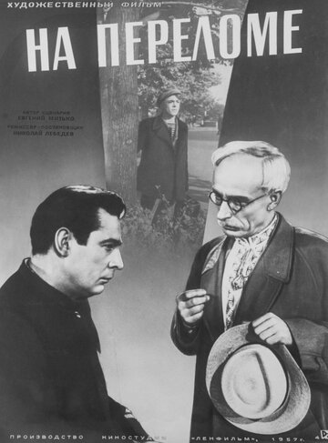 На переломе (1957)